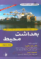 بهداشت محیط